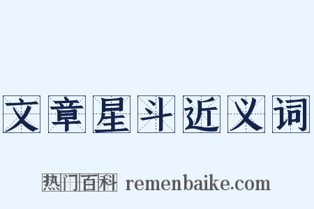 文章星斗近义词是什么意思的图片